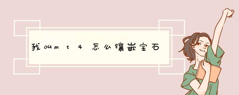 我叫mt4怎么镶嵌宝石