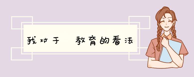 我对于​教育的看法