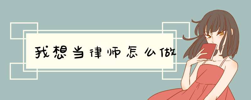 我想当律师怎么做