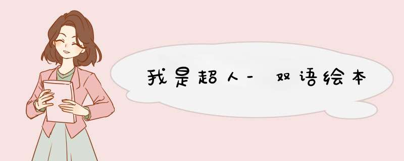 我是超人-双语绘本