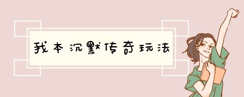 我本沉默传奇玩法
