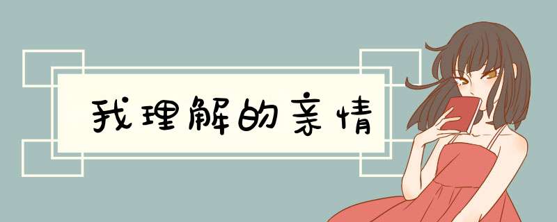 我理解的亲情