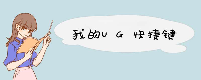 我的UG快捷键