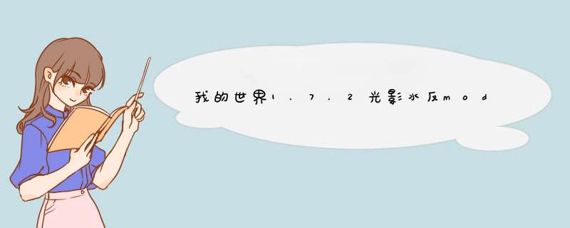 我的世界1.7.2光影水反mod及安装方法