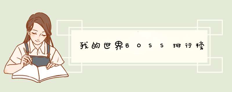 我的世界BOSS排行榜