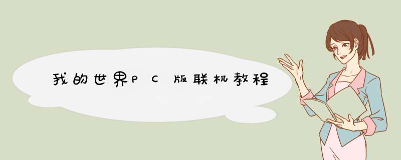 我的世界PC版联机教程