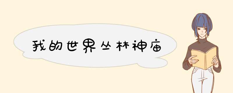我的世界丛林神庙