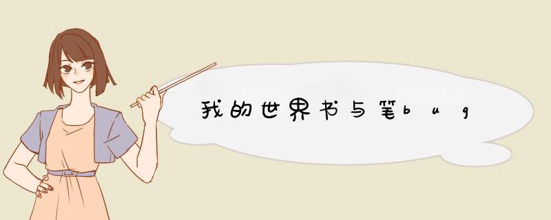 我的世界书与笔bug
