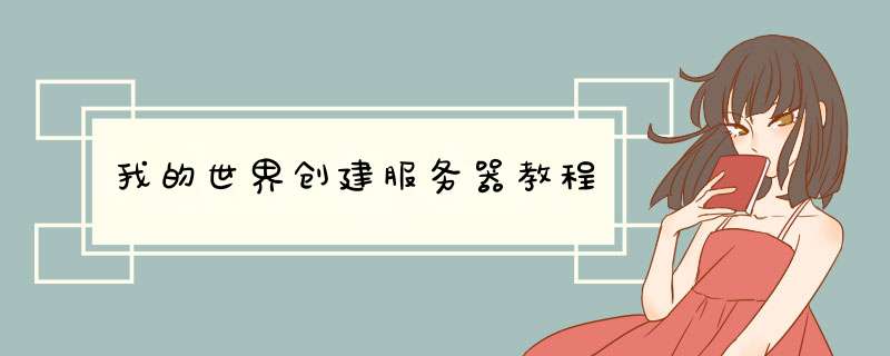 我的世界创建服务器教程