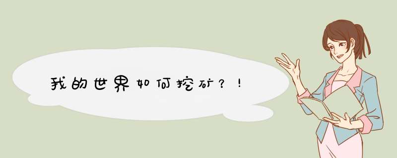 我的世界如何挖矿？!