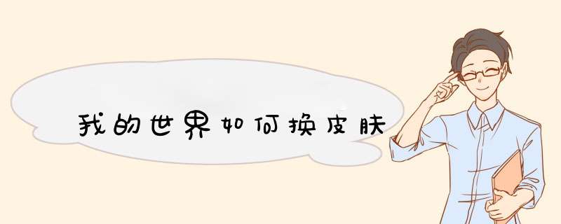 我的世界如何换皮肤