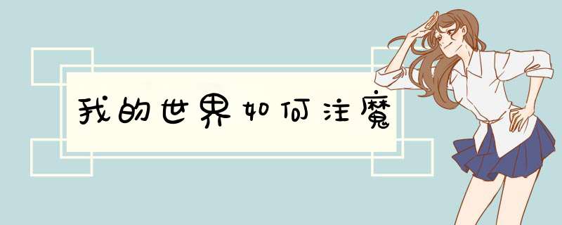 我的世界如何注魔