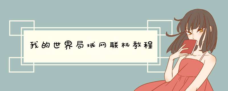 我的世界局域网联机教程