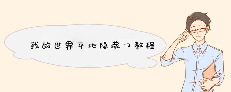 我的世界平地隐藏门教程