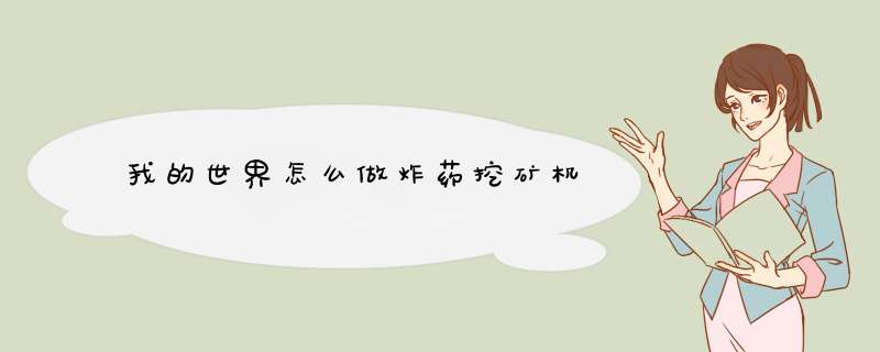 我的世界怎么做炸药挖矿机