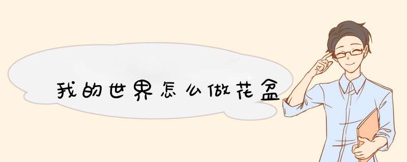 我的世界怎么做花盆
