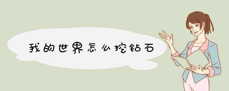 我的世界怎么挖钻石