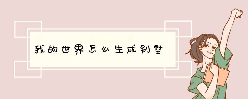 我的世界怎么生成别墅