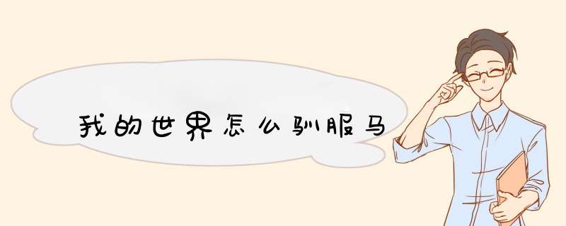 我的世界怎么驯服马