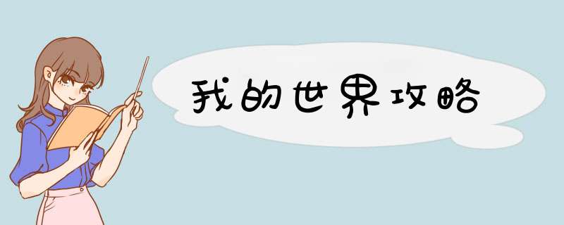 我的世界攻略