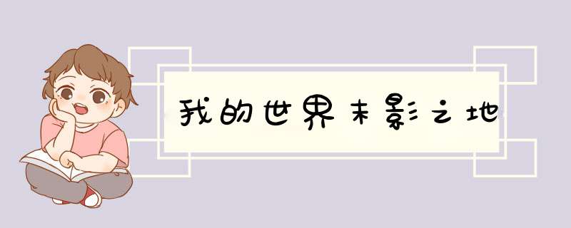 我的世界末影之地