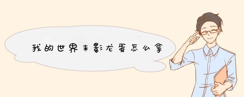 我的世界末影龙蛋怎么拿