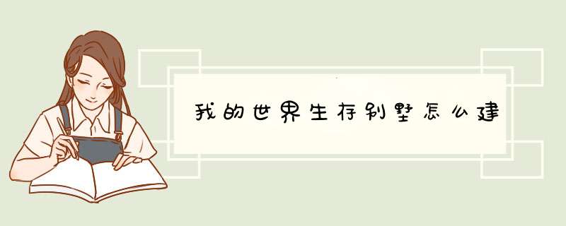 我的世界生存别墅怎么建