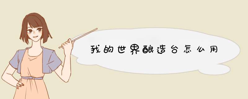 我的世界酿造台怎么用