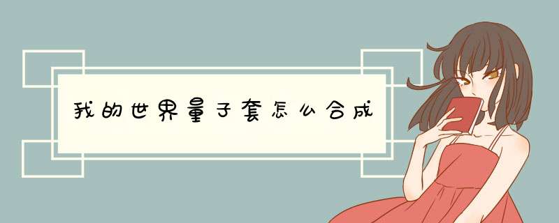 我的世界量子套怎么合成