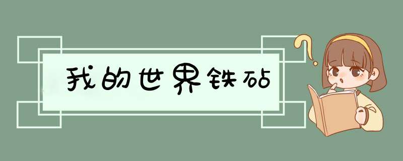 我的世界铁砧