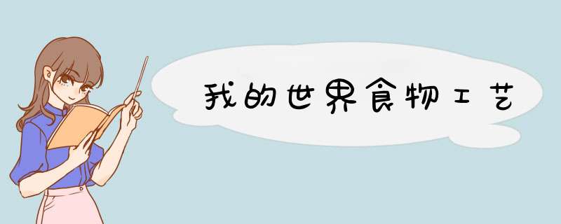 我的世界食物工艺