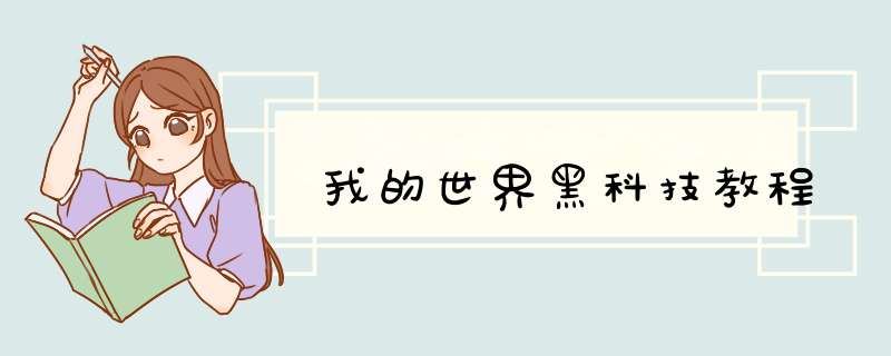 我的世界黑科技教程