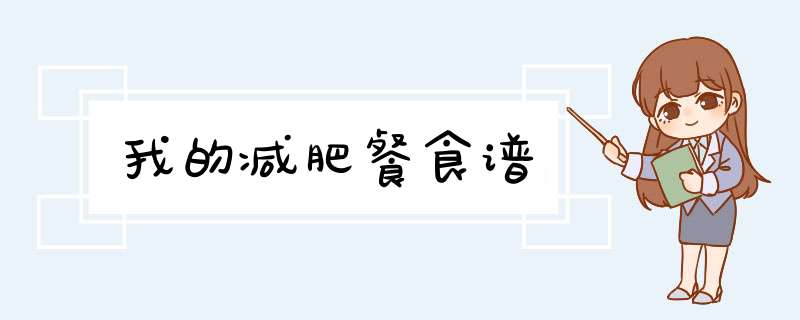 我的减肥餐食谱