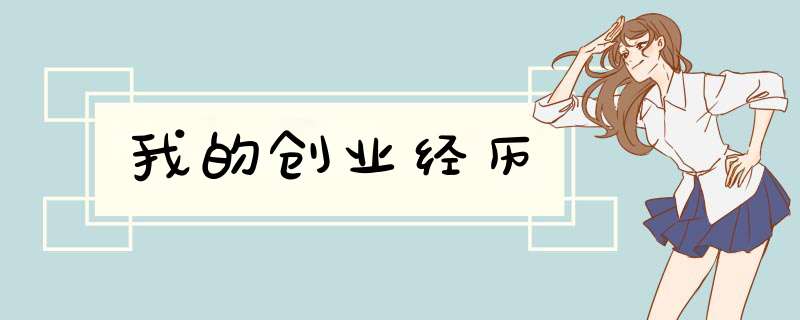 我的创业经历