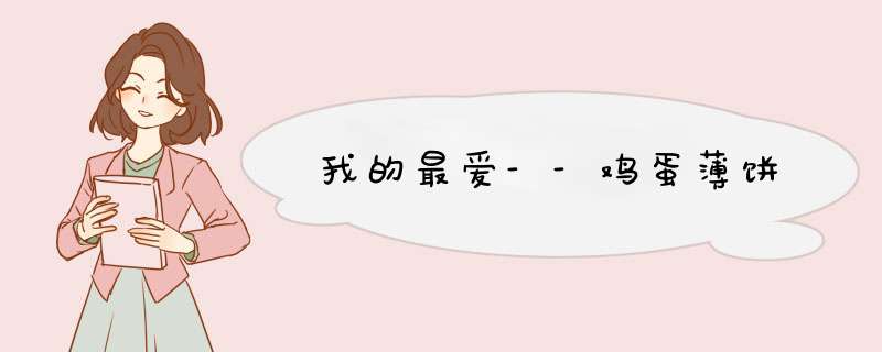 我的最爱--鸡蛋薄饼