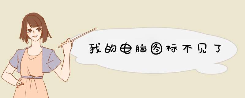 我的电脑图标不见了