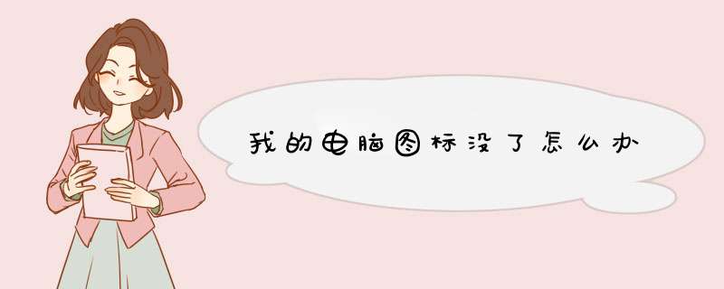 我的电脑图标没了怎么办