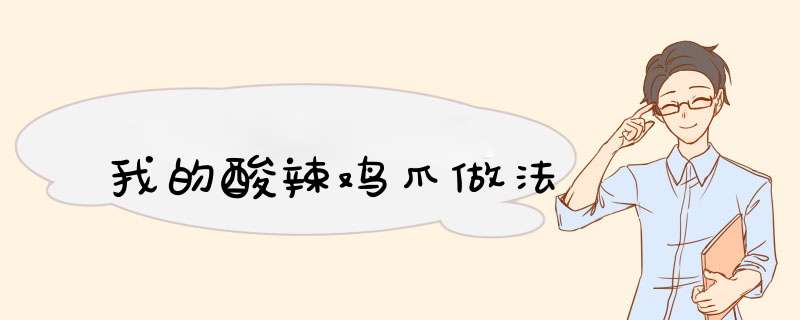 我的酸辣鸡爪做法