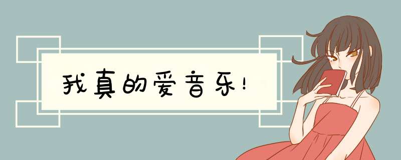 我真的爱音乐！