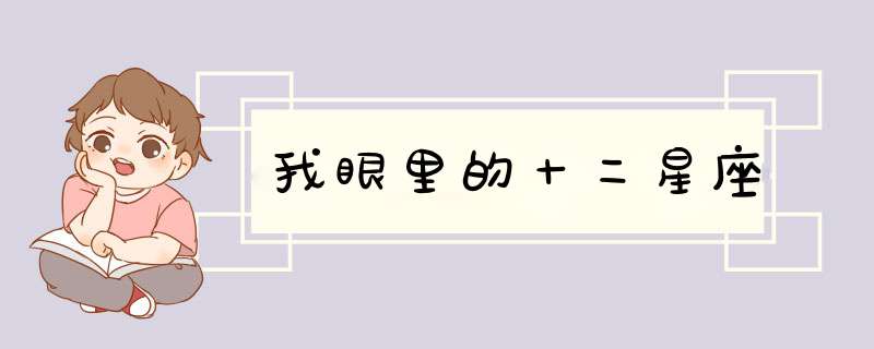 我眼里的十二星座