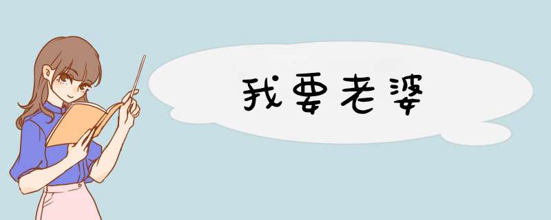 我要老婆