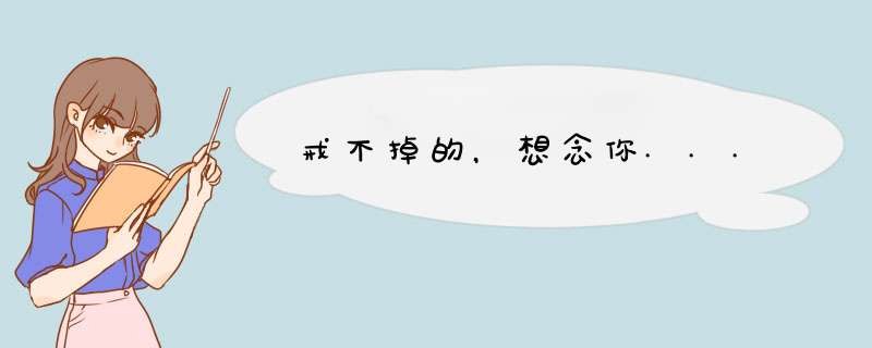 戒不掉的，想念你...