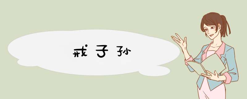 戒子孙
