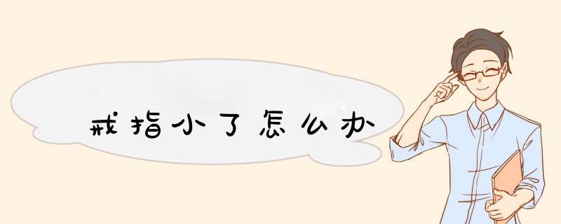 戒指小了怎么办