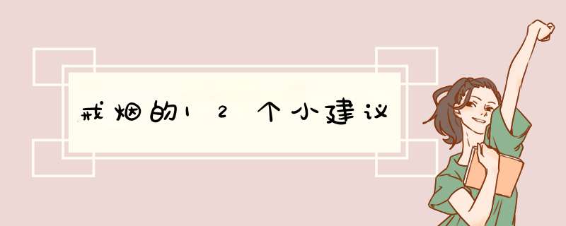 戒烟的12个小建议
