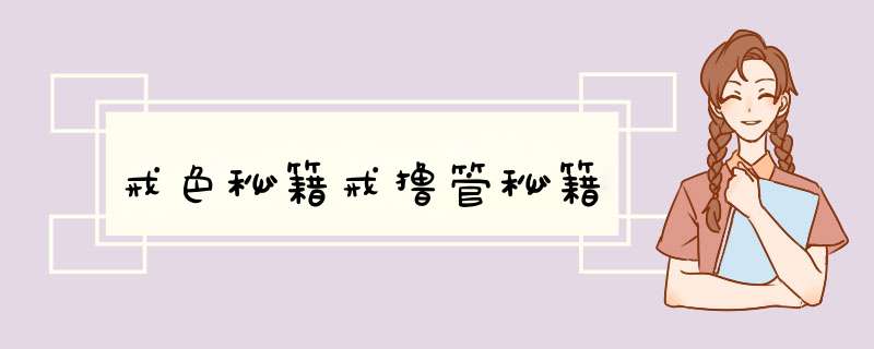 戒色秘籍戒撸管秘籍