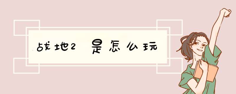 战地2是怎么玩