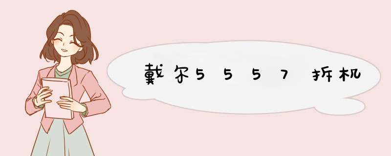 戴尔5557拆机