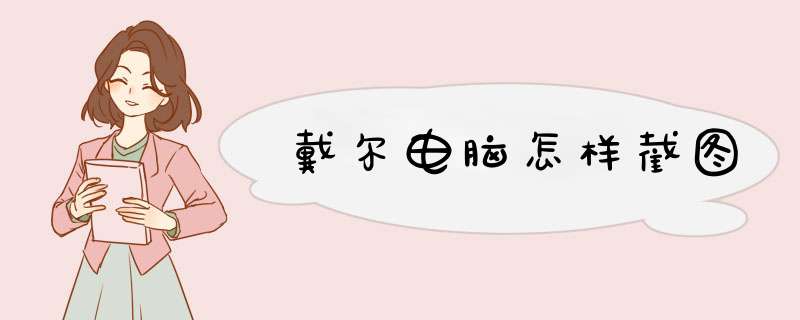 戴尔电脑怎样截图