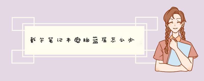 戴尔笔记本电脑蓝屏怎么办